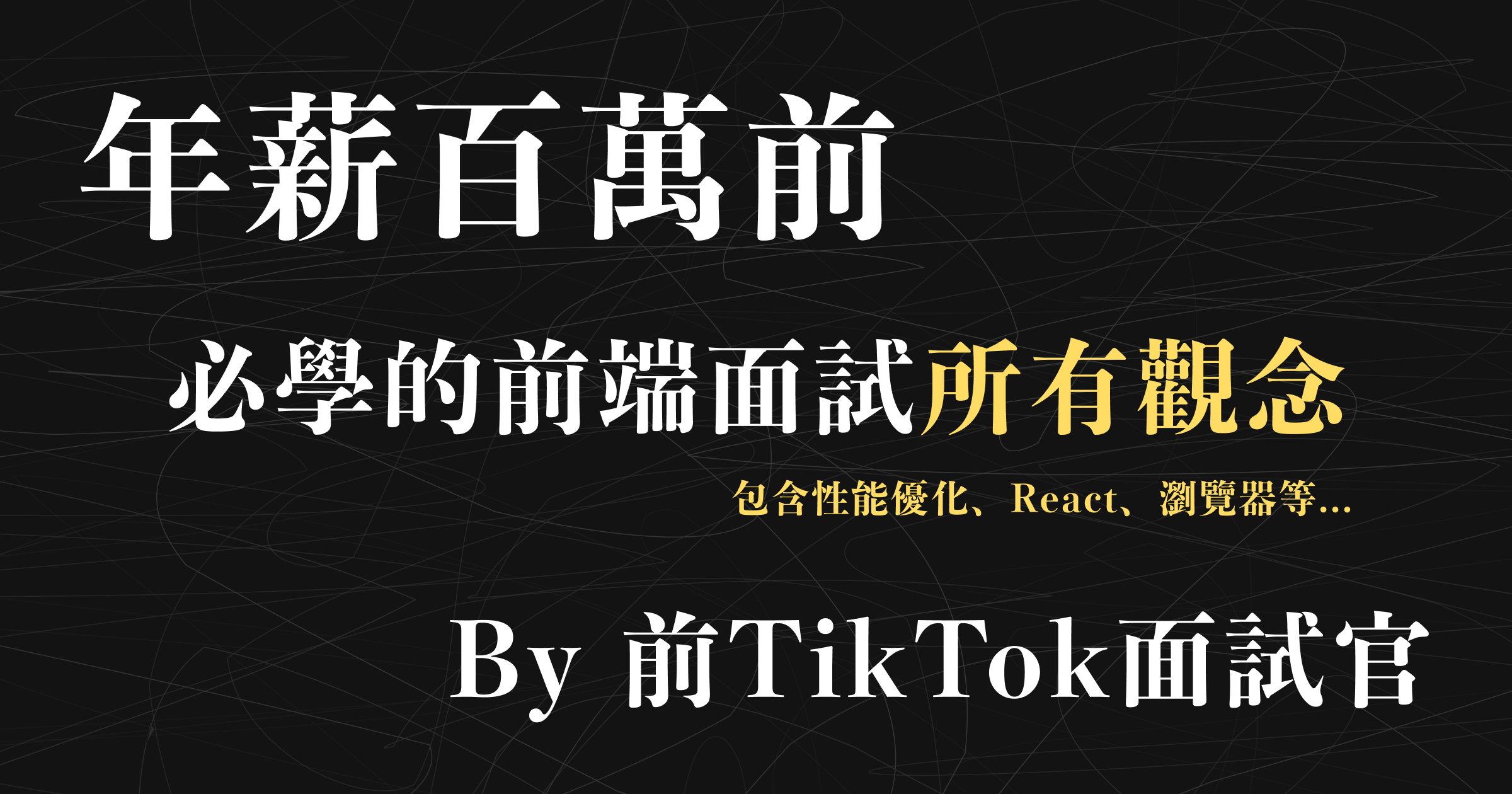 布魯斯前端JS面試筆記 - 變數 const、let、var 與 Hoisting